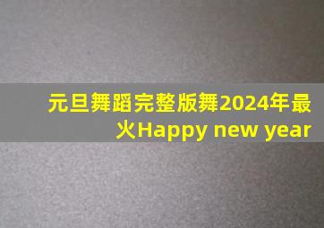 元旦舞蹈完整版舞2024年最火Happy new year